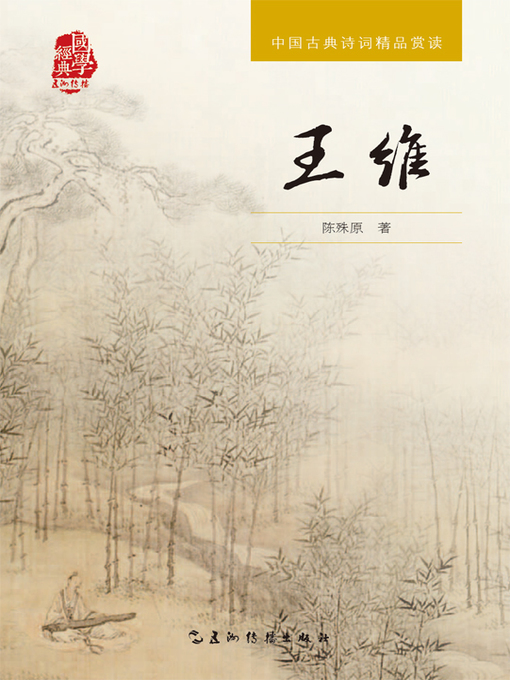Cover image for 中国古典诗词精品赏读丛书-王维（中文版）